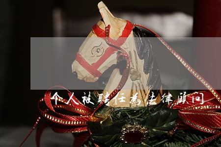 个人被聘任为法律顾问 个人被聘任为法律顾问