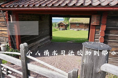 个人请求司法授助到那办理 个人请求司法授助到那办理