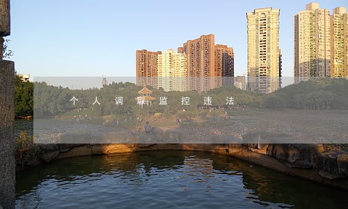 个人调取监控违法
