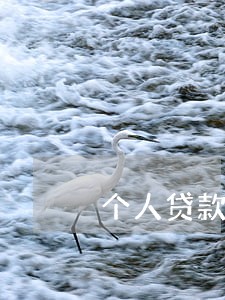 个人贷款刚到收到逾期 个人贷款刚到收到逾期