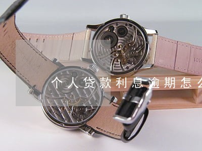 个人贷款利息逾期怎么消除 个人贷款利息逾期怎么消除