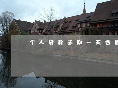 个人贷款逾期一天会影响信用 个人贷款逾期一天会影响信用
