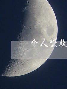 个人贷款逾期剪刀差 个人贷款逾期剪刀差