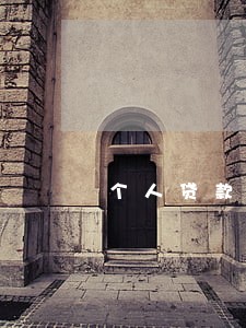 个人贷款逾期后再存进去账户 个人贷款逾期后再存进去账户