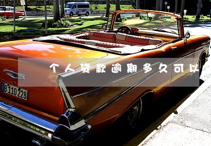 个人贷款逾期多久可以贷款 个人贷款逾期多久可以贷款