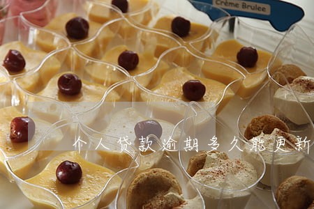 个人贷款逾期多久能更新 个人贷款逾期多久能更新