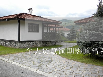 个人贷款逾期影响省考国考么 个人贷款逾期影响省考国考么