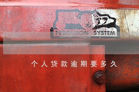 个人贷款逾期要多久 个人贷款逾期要多久