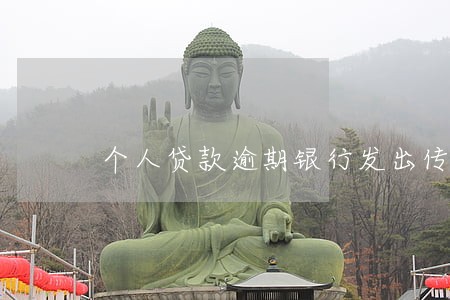 个人贷款逾期银行发出传票 个人贷款逾期银行发出传票