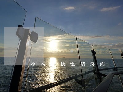个人贷款逾期预测 个人贷款逾期预测