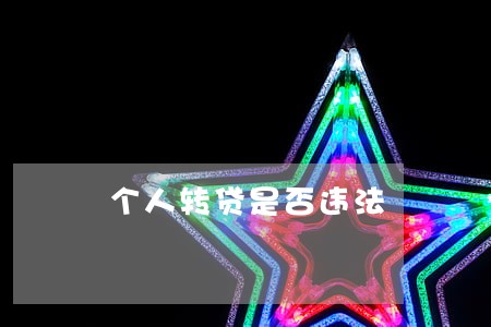 个人转贷是否违法 个人转贷是否违法
