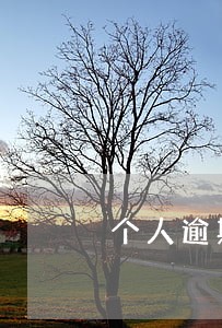 个人逾期会影响公司贷款吗 个人逾期会影响公司贷款吗