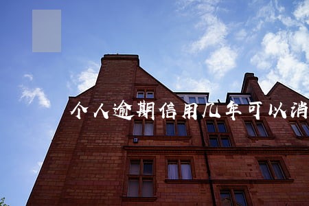 个人逾期信用几年可以消除 个人逾期信用几年可以消除