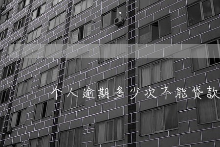 个人逾期多少次不能贷款 个人逾期多少次不能贷款