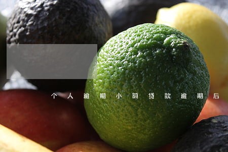 个人逾期小额贷款逾期后果