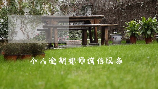 个人逾期律师诚信服务 个人逾期律师诚信服务