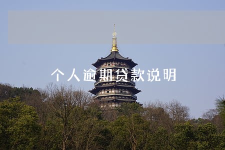 个人逾期贷款说明 个人逾期贷款说明