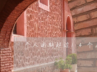 个人逾期超过14个月怎么办 个人逾期超过14个月怎么办