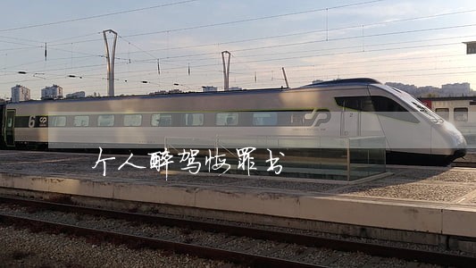 个人醉驾悔罪书