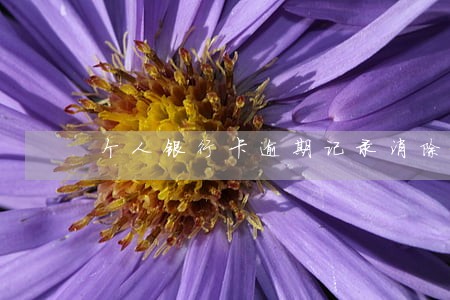 个人银行卡逾期记录消除