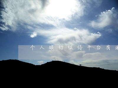 个人银行征信平台有逾期记录 个人银行征信平台有逾期记录