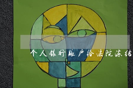 个人银行账户给法院冻结 个人银行账户给法院冻结