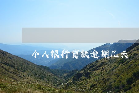 个人银行贷款逾期几天 个人银行贷款逾期几天