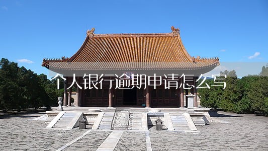 个人银行逾期申请怎么写 个人银行逾期申请怎么写