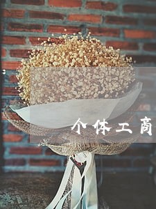 个体工商户0申报逾期要罚款吗 个体工商户0申报逾期要罚款吗