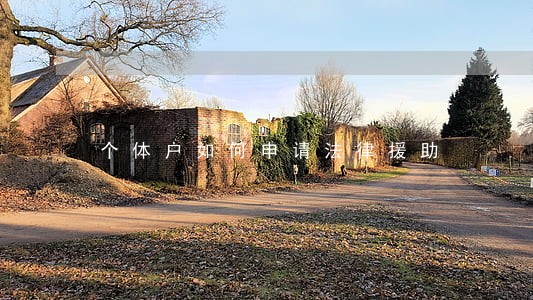 个体户如何申请法律援助 个体户如何申请法律援助