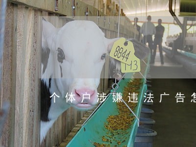个体户涉嫌违法广告怎么处理