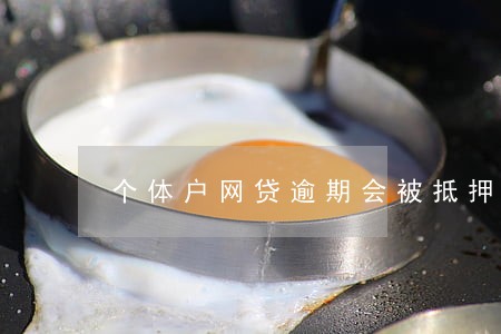 个体户网贷逾期会被抵押店铺吗 个体户网贷逾期会被抵押店铺吗