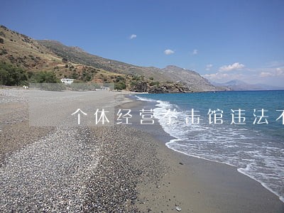 个体经营拳击馆违法不 个体经营拳击馆违法不
