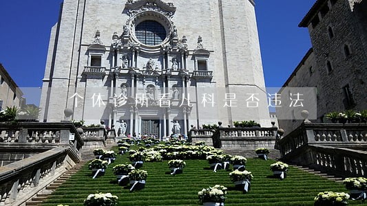 个体诊所看儿科是否违法