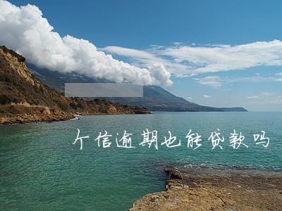 个信逾期也能贷款吗
