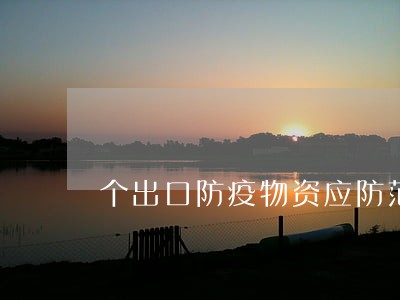 个出口防疫物资应防范美法律讹诈这 个出口防疫物资应防范美法律讹诈这
