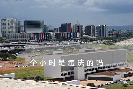 个小时是违法的吗 个小时是违法的吗