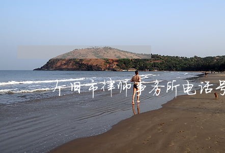 个旧市律师事务所电话号码 个旧市律师事务所电话号码