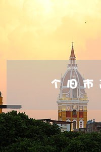 个旧市高新技术在线律师 个旧市高新技术在线律师