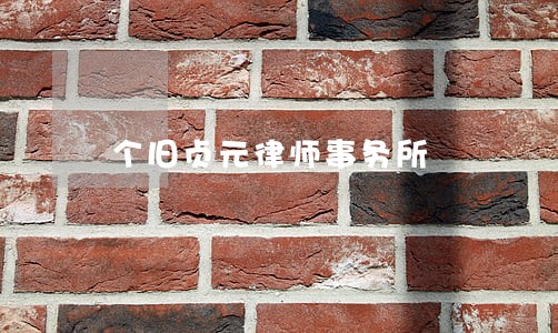 个旧贞元律师事务所 个旧贞元律师事务所