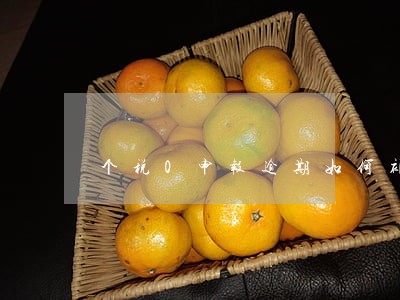 个税0申报逾期如何补报 个税0申报逾期如何补报