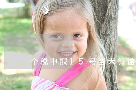 个税申报15号当天算逾期吗 个税申报15号当天算逾期吗