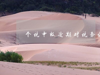 个税申报逾期对税务信用等级影响 个税申报逾期对税务信用等级影响