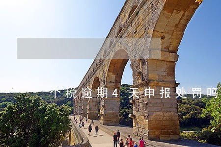 个税逾期4天申报处罚吗 个税逾期4天申报处罚吗