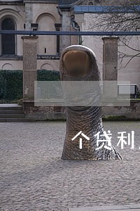 个贷利息逾期3天 个贷利息逾期3天