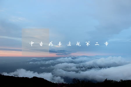 中专药事法规第二章