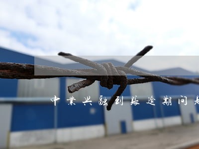 中业兴融到账逾期问题 中业兴融到账逾期问题