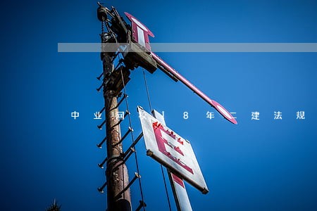 中业网校18年二建法规 中业网校18年二建法规
