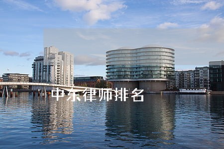 中东律师排名 中东律师排名