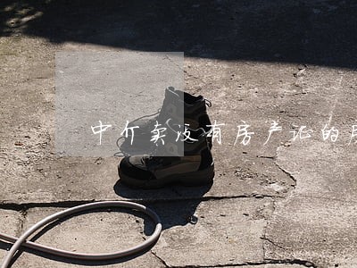 中介卖没有房产证的房子算违法吗